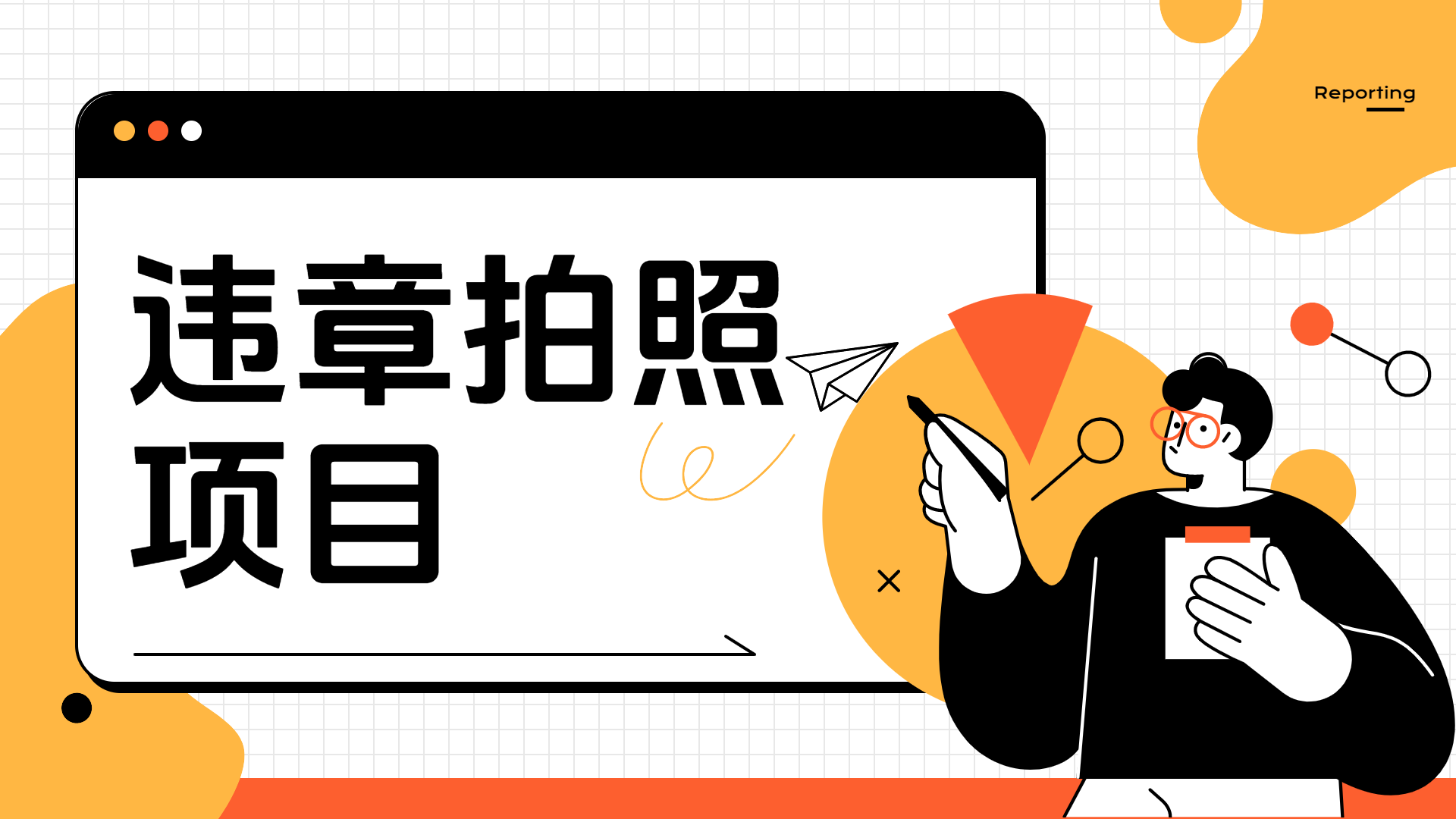 车辆违章拍照项目，可发展代理躺赚收益-臻优网