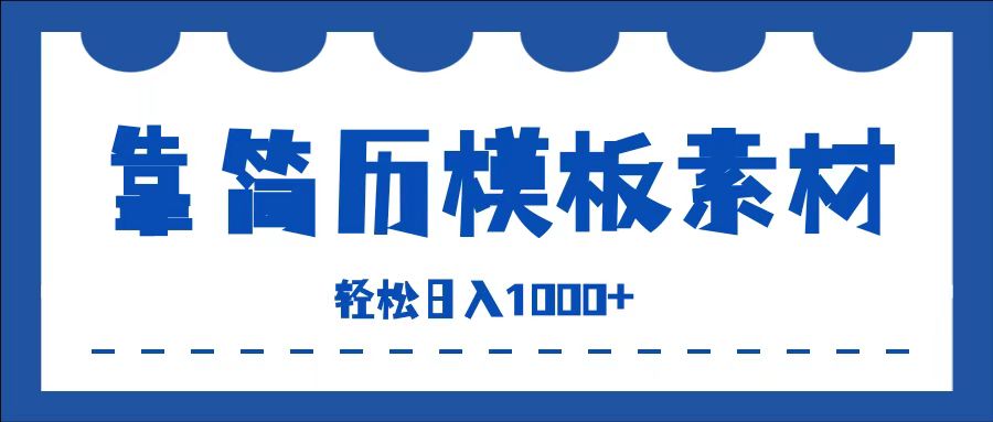 靠简历模板赛道掘金，一天收入1000+，小白轻松上手，保姆式教学，首选副业！-臻优网