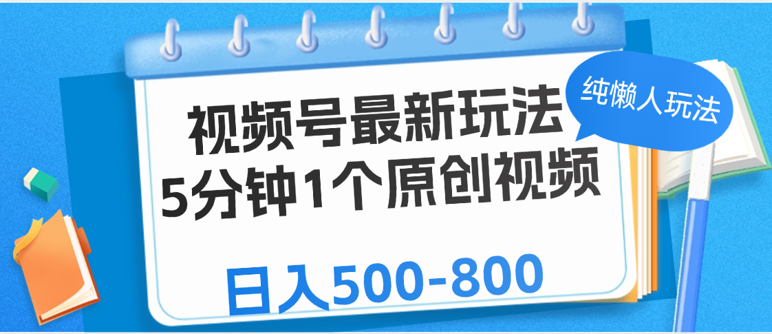 视频号最新玩法，5分钟1个原创视频，纯懒人玩法，日入500-800-臻优网