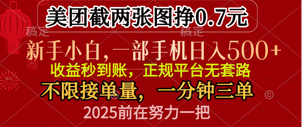 零门槛一部手机日入500+，截两张图挣0.7元，一分钟三单，接单无上限-臻优网