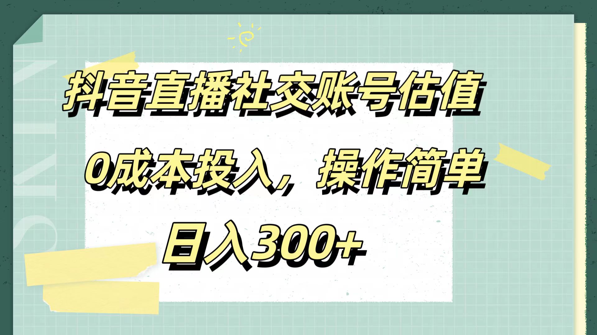 抖音直播社交账号估值，0成本投入，操作简单，日入300+-臻优网