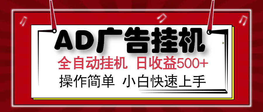 AD广告全自动挂机 单日收益500+ 可矩阵式放大 设备越多收益越大 小白轻松上手-臻优网