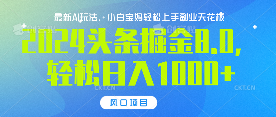 2024头条掘金8.0最新玩法，轻松日入1000+，小白可轻松上手-臻优网