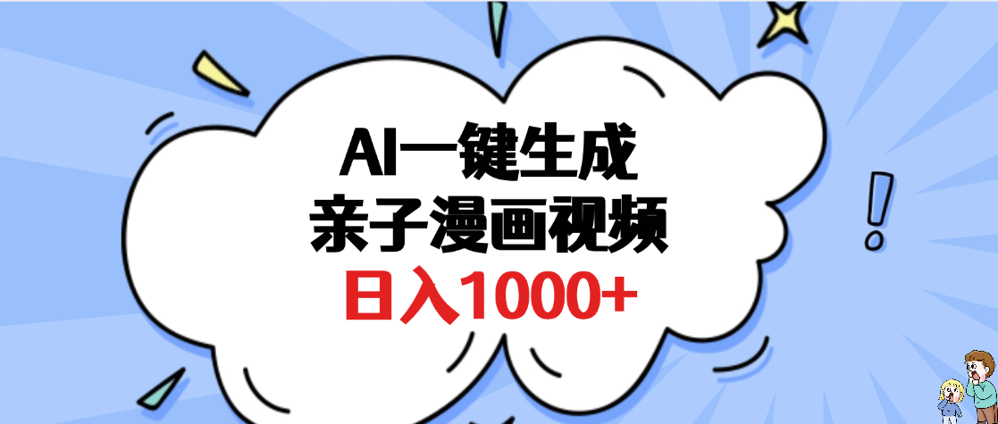 AI一键生成亲子漫画视频，单条视频播放破千万 ，多种现方式，日入1000+-臻优网