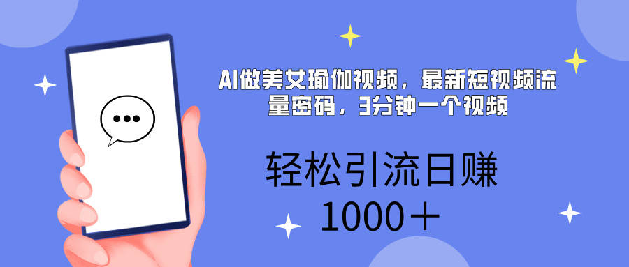 AI美女掘金，小白宝马都可上手，轻松日入1000+-臻优网