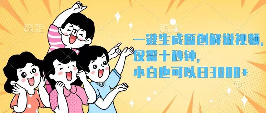 一键生成原创解说视频，仅需十秒钟，小白也可以日入3000+-臻优网