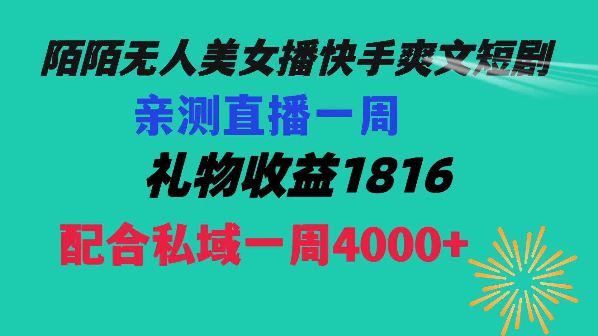 陌陌美女无人播快手爽文短剧，直播一周收益1816加上私域一周4000+-臻优网