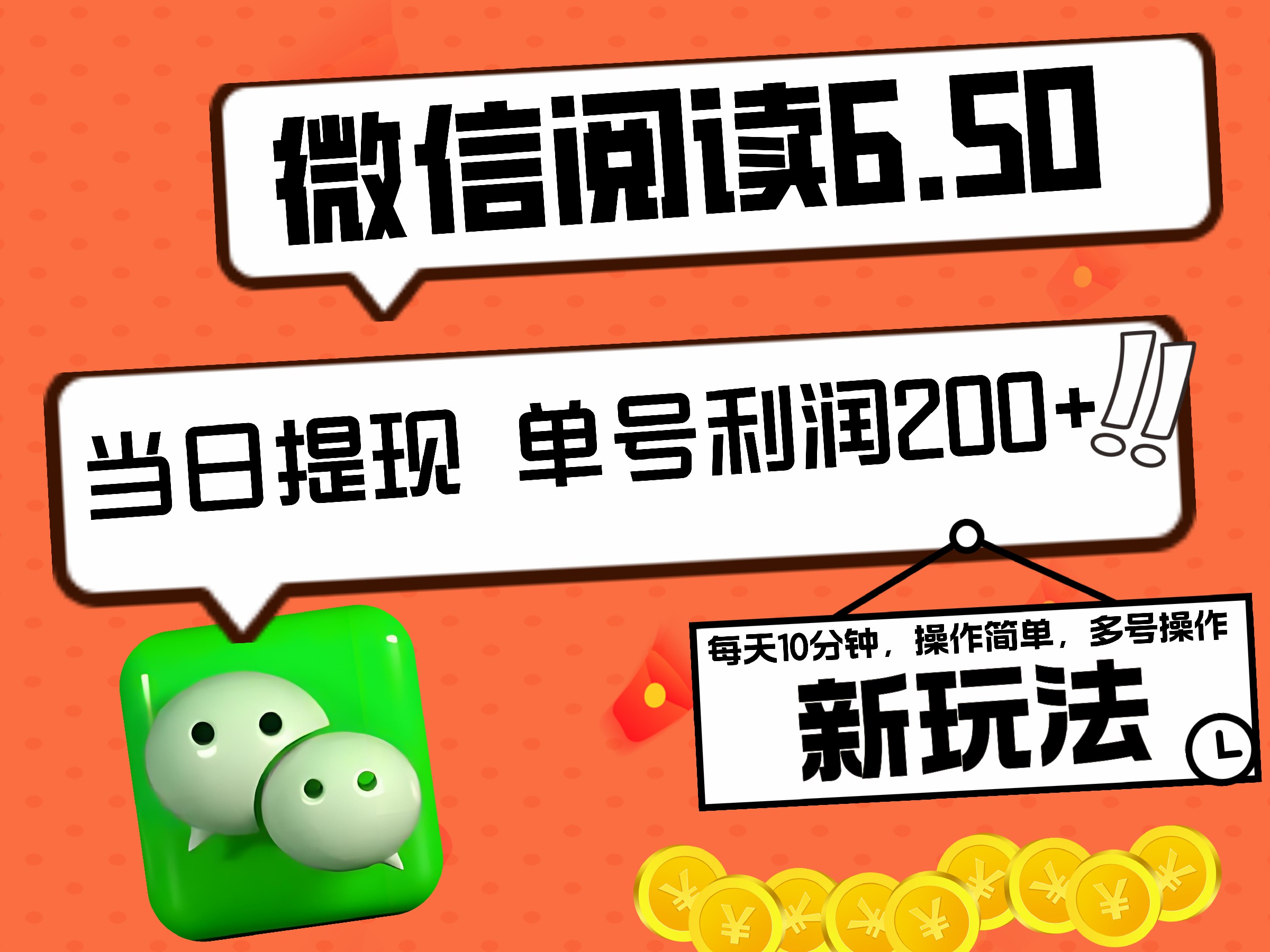 2024最新微信阅读6.50新玩法，5-10分钟 日利润200+，0成本当日提现，可矩阵多号操作-臻优网
