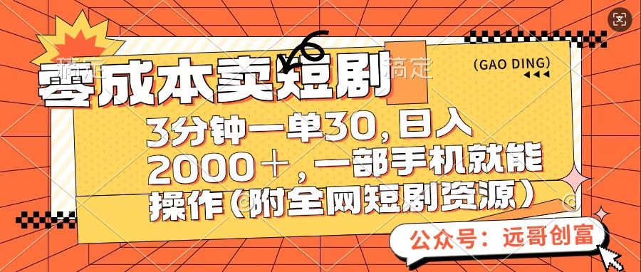 零成本卖短句，三分钟一单30，日入2000＋，一部手机操作即可（附全网短剧资源）-臻优网