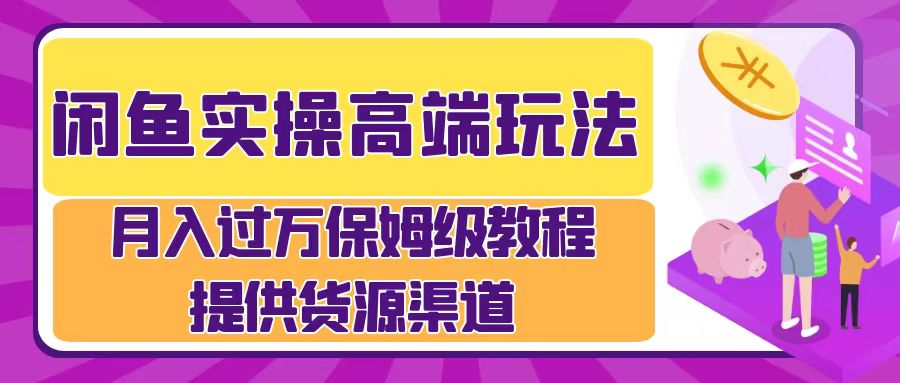 月入过万闲鱼实操运营流程-臻优网