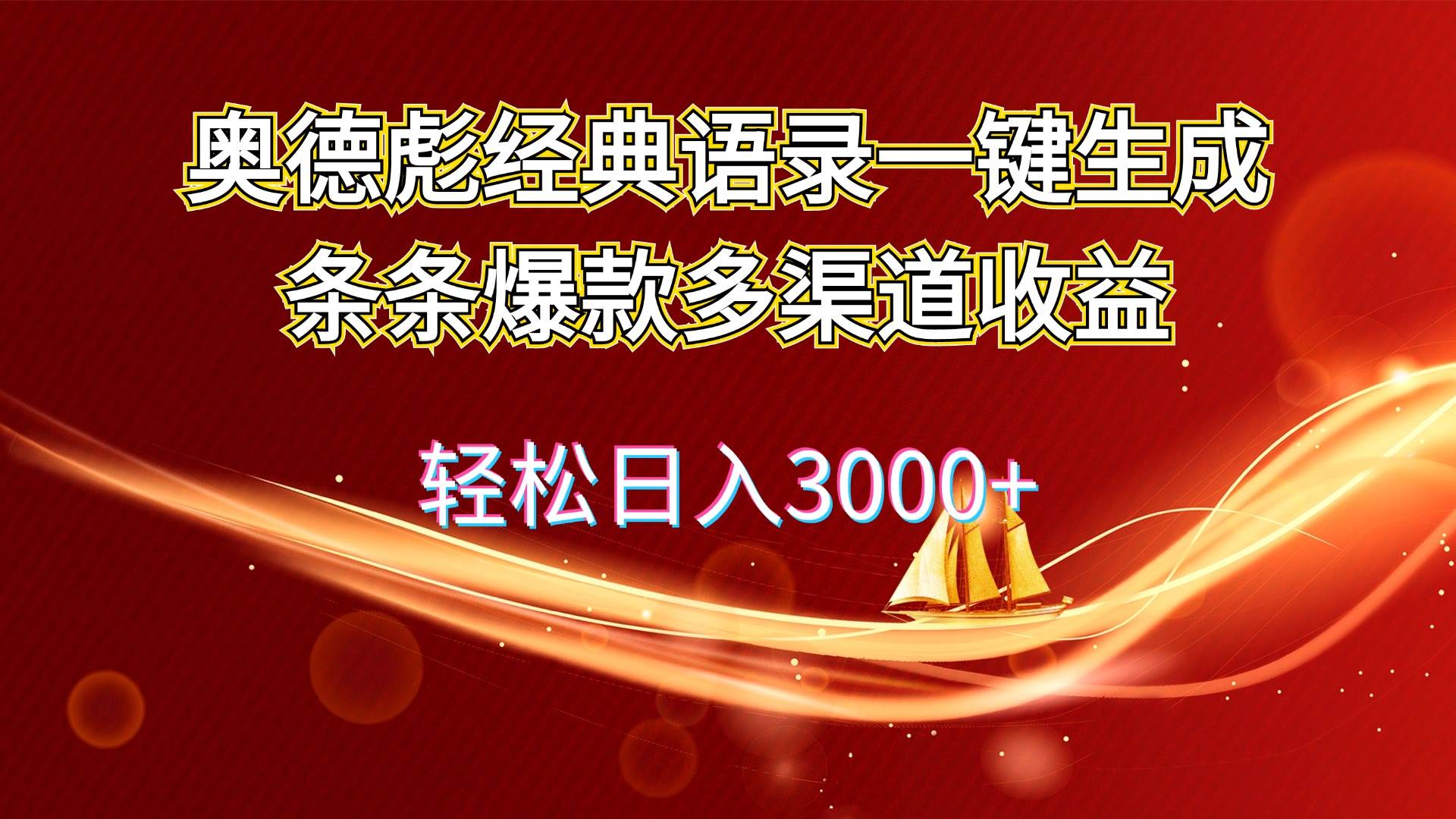 奥德彪经典语录一键生成条条爆款多渠道收益 轻松日入3000+-臻优网