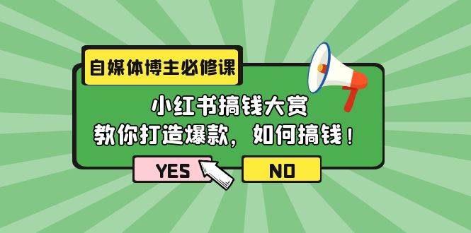 自媒体博主必修课：小红书搞钱大赏，教你打造爆款，如何搞钱（11节课）-臻优网