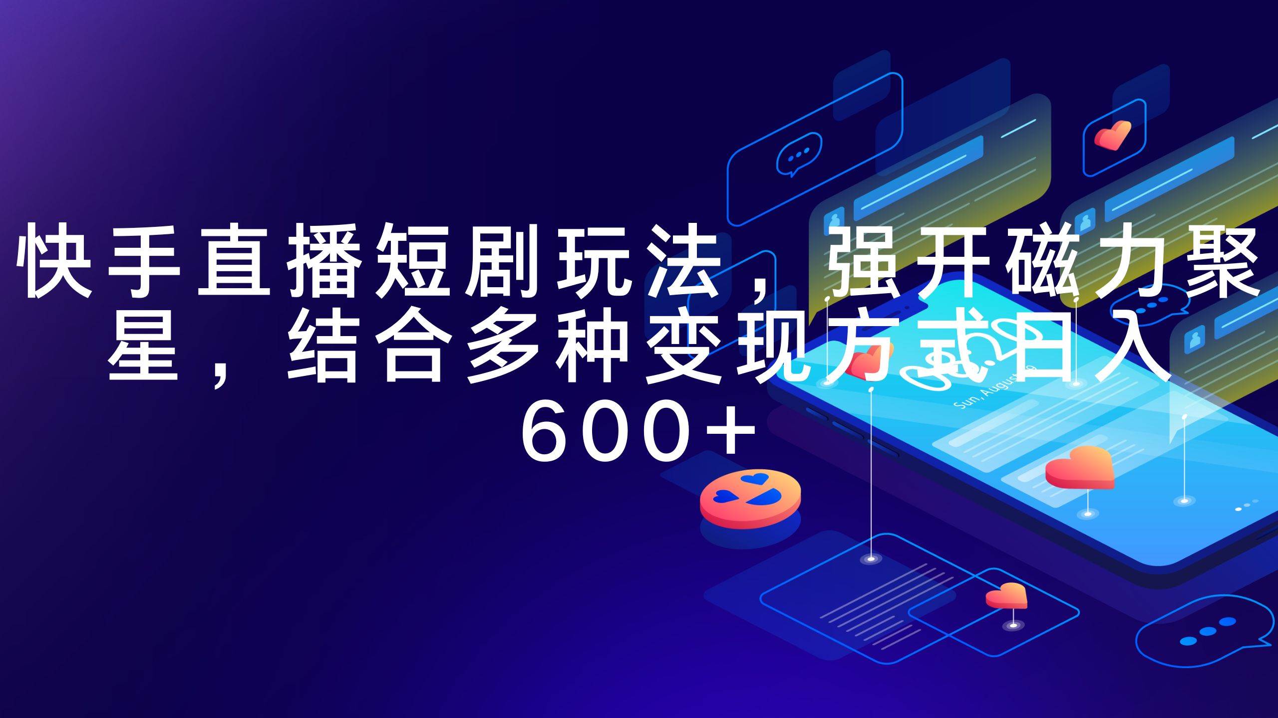 快手直播短剧玩法，强开磁力聚星，结合多种变现方式日入600+-臻优网