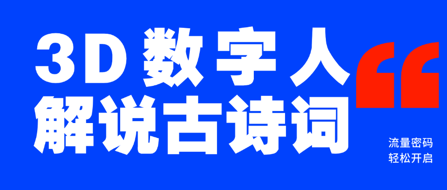 蓝海爆款！仅用一个AI工具，制作3D数字人解说古诗词，开启流量密码-臻优网