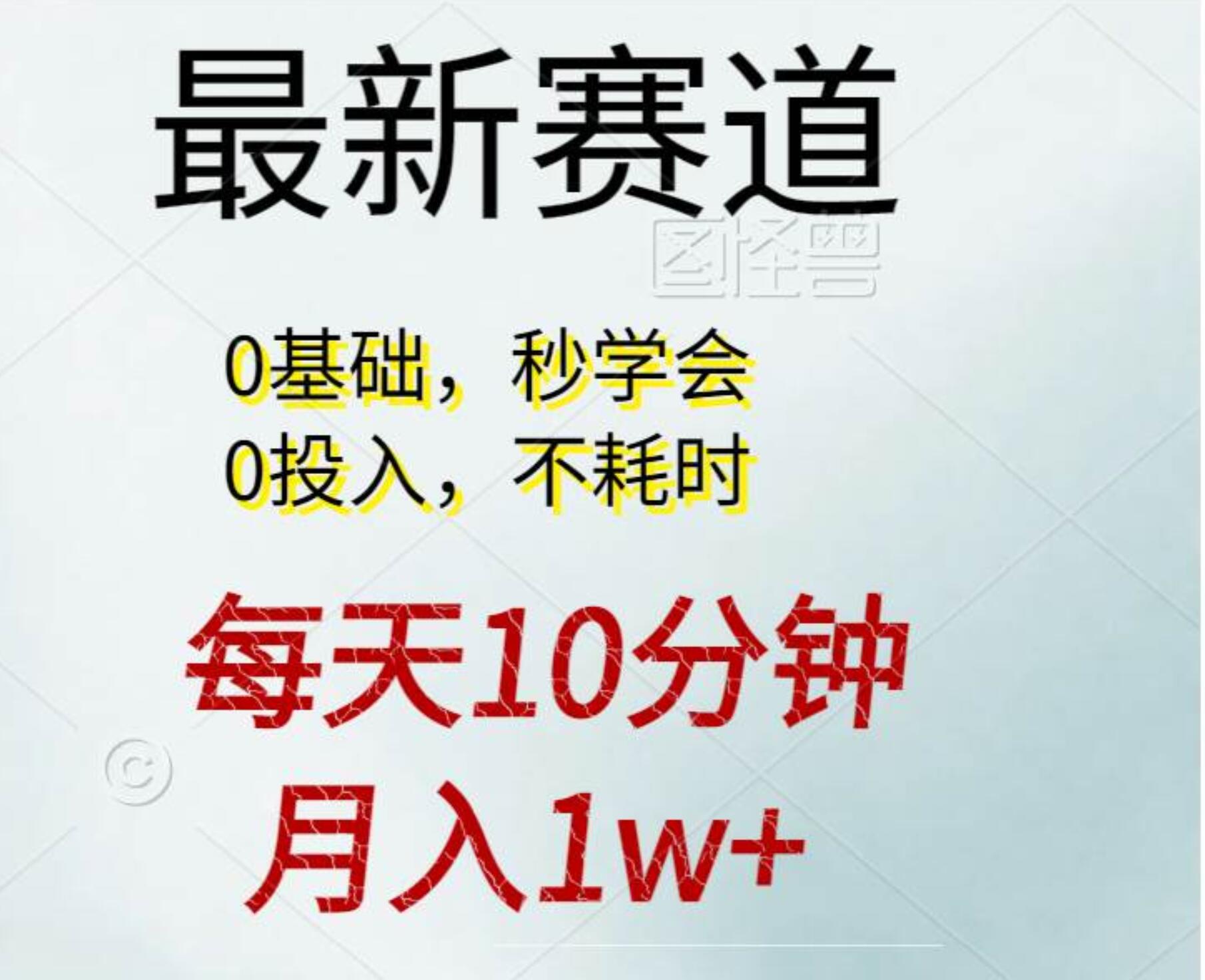 每天10分钟，月入1w+。看完就会的无脑项目-臻优网