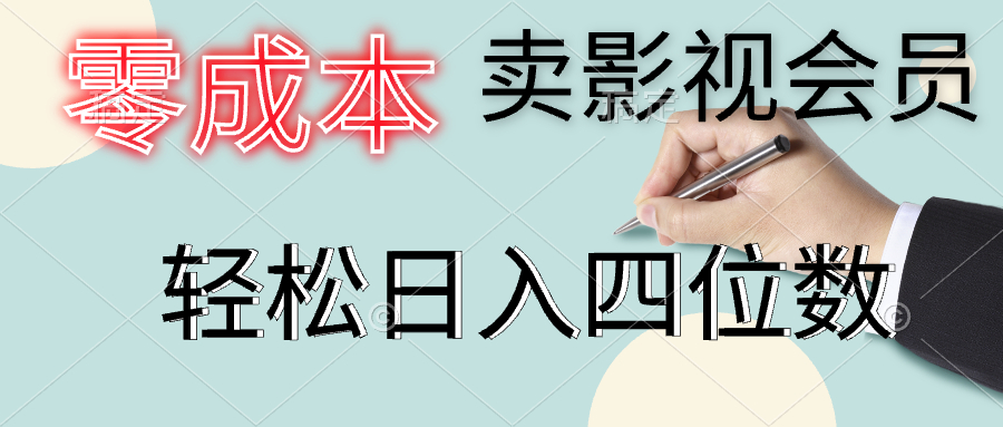 零成本卖影视会员，一天卖出上百单，轻松日入四位数-臻优网