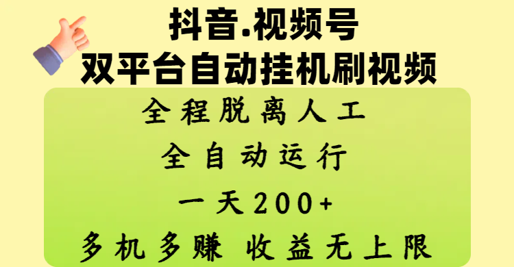 抖音、视频号双平台自动挂机刷视频 ，全程脱离人工，一天200+，多机多赚，收益无上限-臻优网