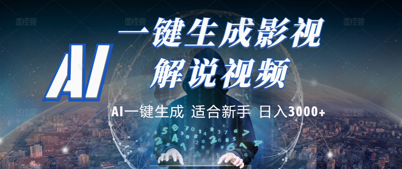 2025 神级AI登场！一键轻点，十秒炮制原创影视解说。多平台闪电发布，日进斗金，轻松日入3000+-臻优网