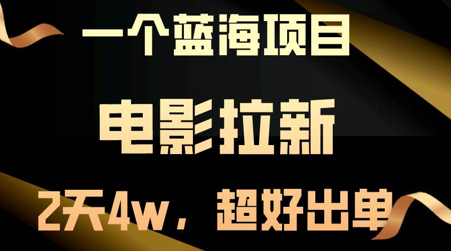 【蓝海项目】电影拉新，两天搞了近4w，超好出单，直接起飞-臻优网