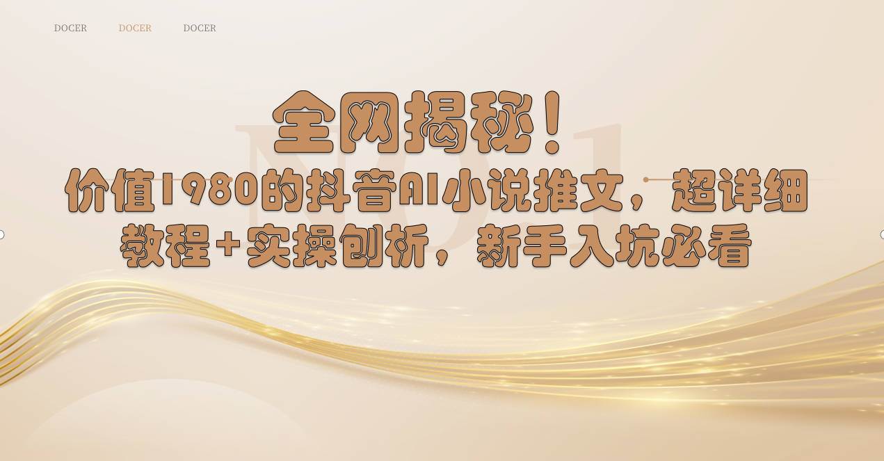 全网揭秘！抖音AI小说推文，超详细教程+实操刨析，新手入坑必看-臻优网