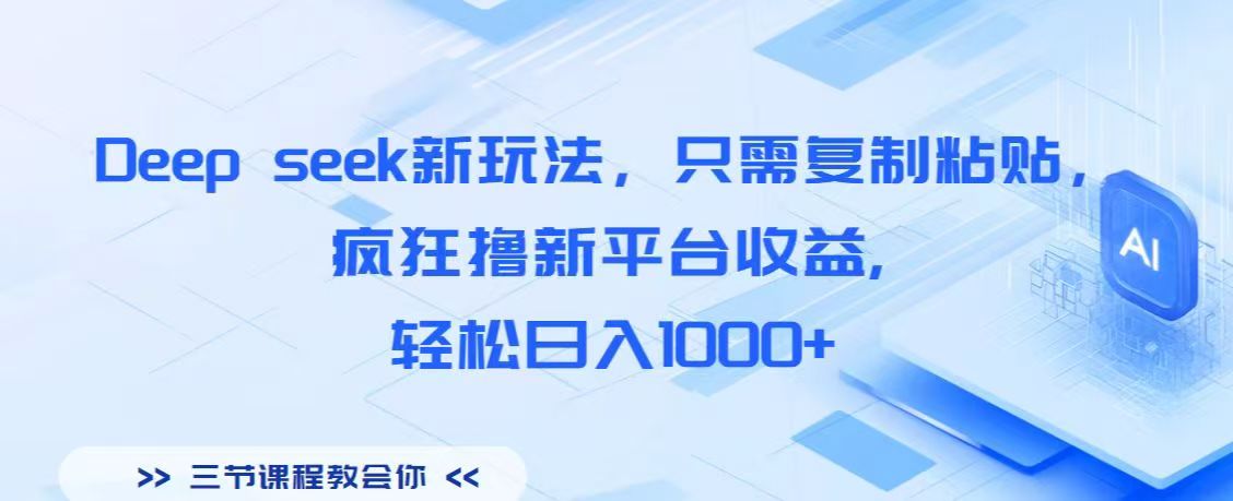 Deep seek新玩法，只需复制粘贴，疯狂撸新平台收益,轻松日入1000+-臻优网