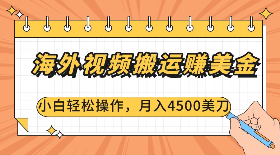 海外视频搬运赚美金，小白轻松操作，月入4500美刀-臻优网