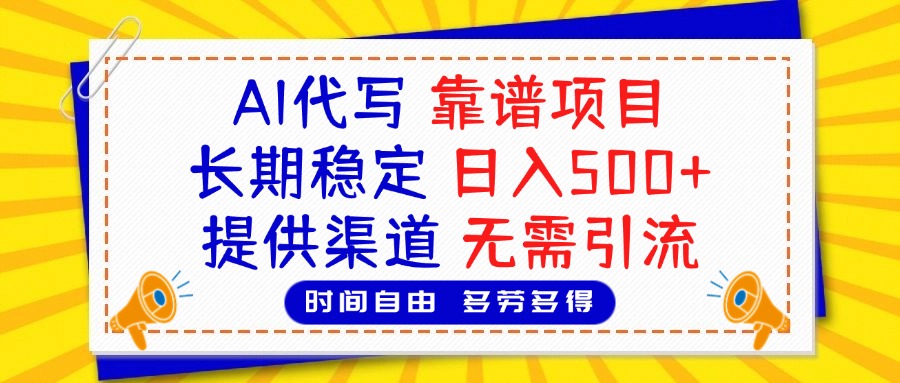 AI代写，2025靠谱项目，长期稳定，日入500+，提供渠道，无需引流-臻优网