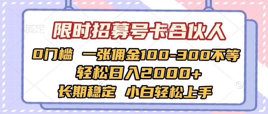 限时招募号卡合伙人 0门槛 一张佣金100-300不等 轻松日入2000+ 长期稳定 小白轻松上手-臻优网
