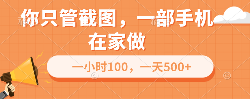 你只管截图，一部手机在家做，一小时100，一天500+-臻优网