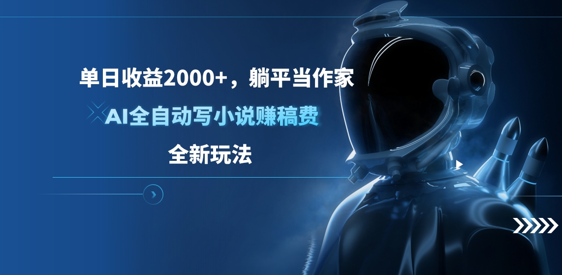 单日收益2000+，躺平当作家，AI全自动写小说赚稿费，全新玩法-臻优网