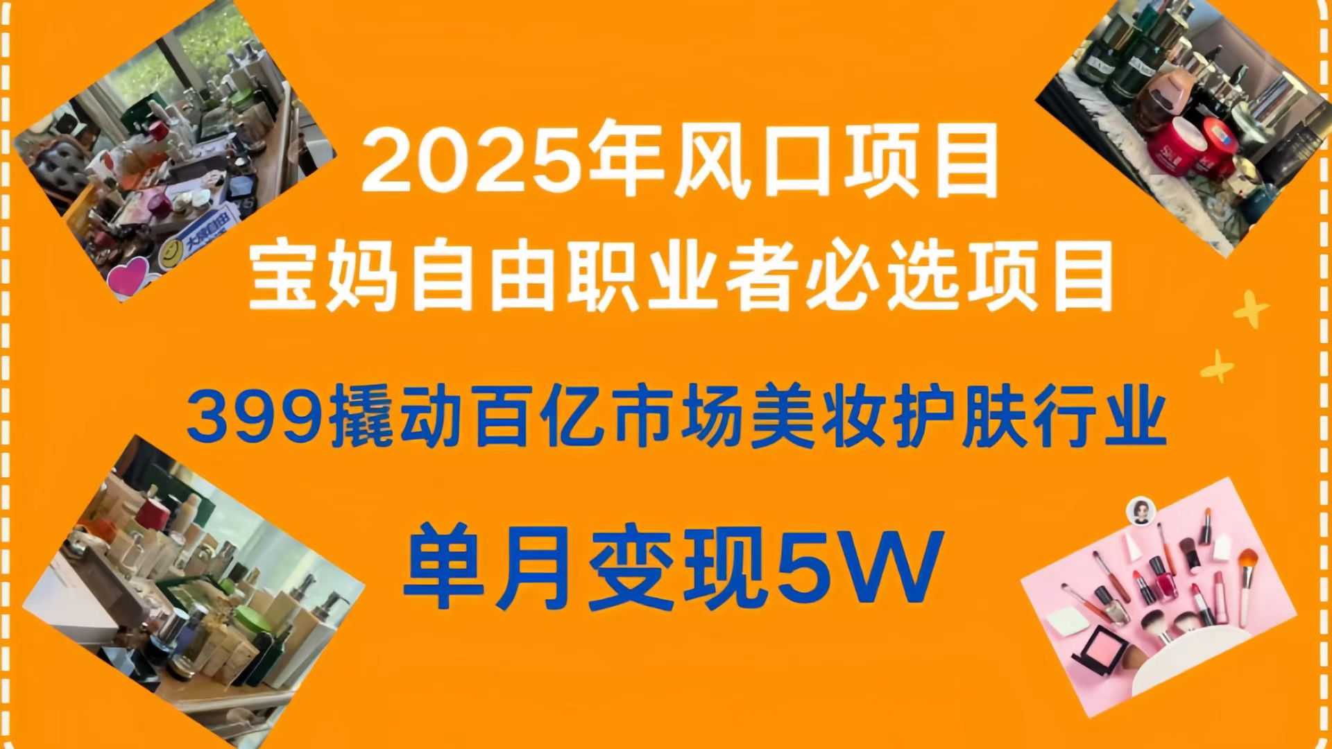 399撬动百亿市场美妆护肤行业，2025年风口项目，宝妈，自由职业者必选项目-臻优网
