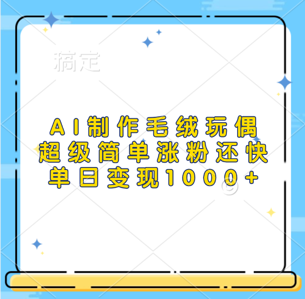 AI制作毛绒玩偶，超级简单涨粉还快，单日变现1000+-臻优网