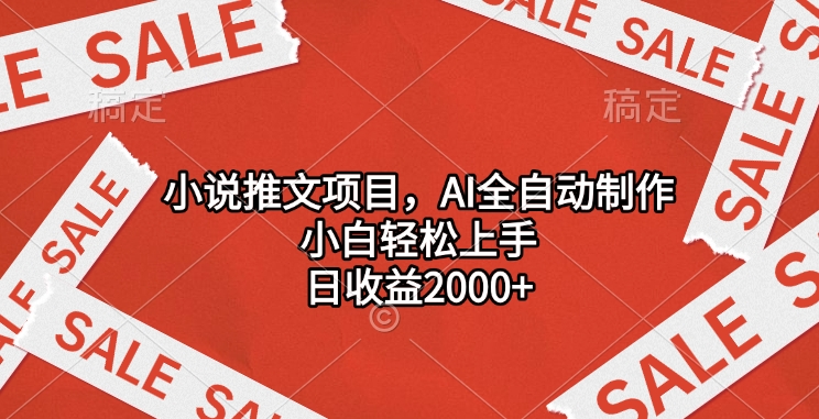 小说推文项目，AI全自动制作，小白轻松上手，日收益2000+-臻优网