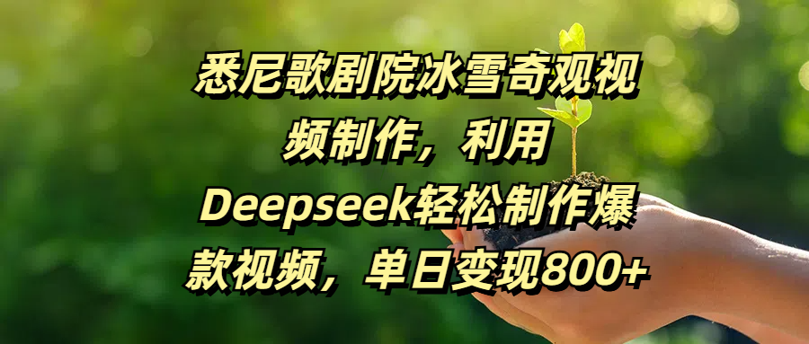 悉尼歌剧院冰雪奇观视频制作，利用Deepseek轻松制作爆款视频，单日变现800+-臻优网