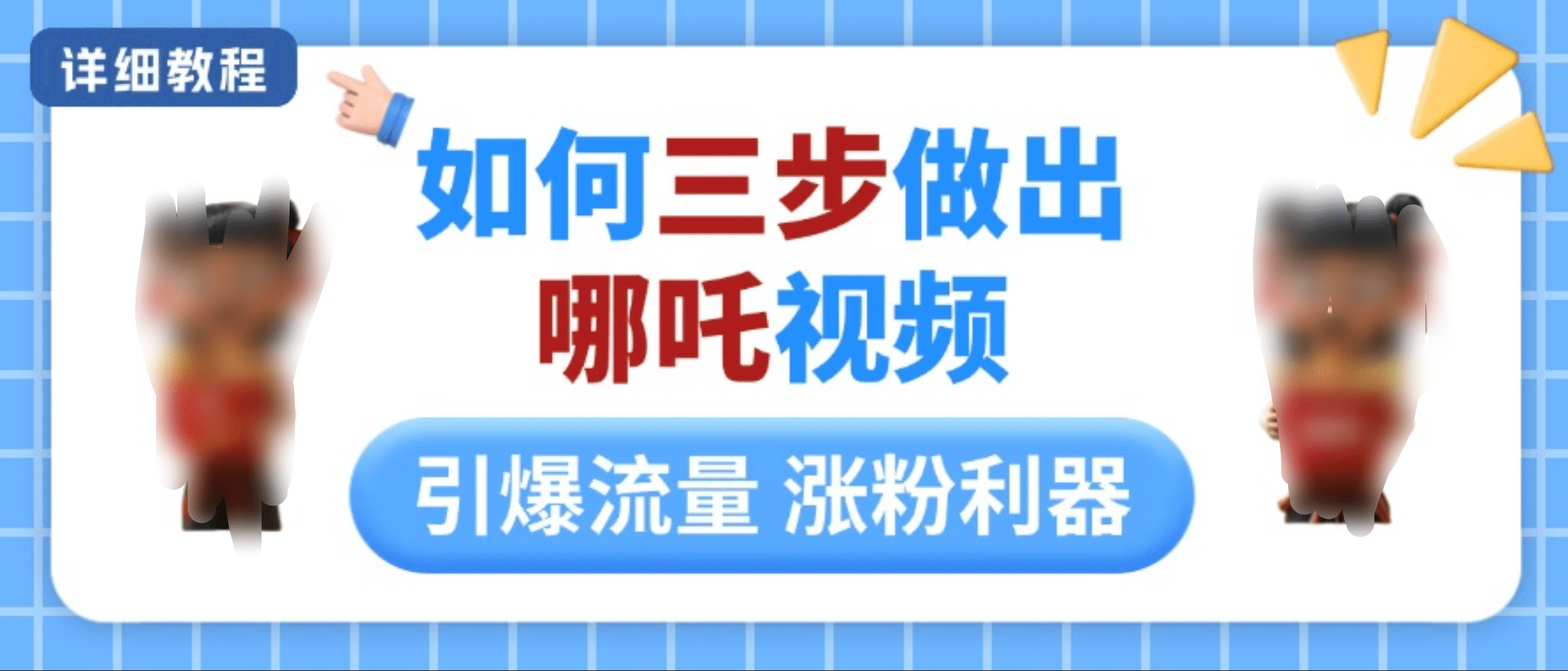 如何三步做出哪吒视频，引爆流量轻松涨粉，详细教程-臻优网
