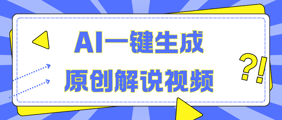AI一键生成原创解说视频，无脑矩阵，一个月我搞了5W-臻优网