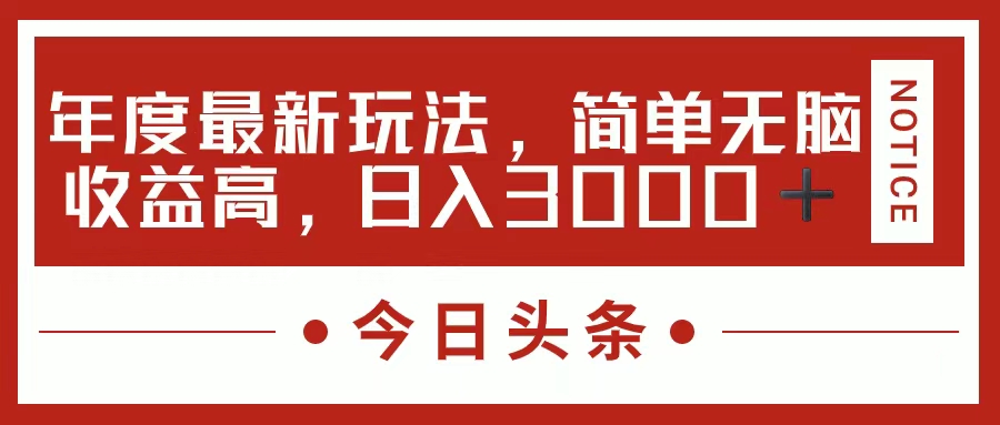 今日头条新玩法，简单粗暴收益高，日入3000+-臻优网