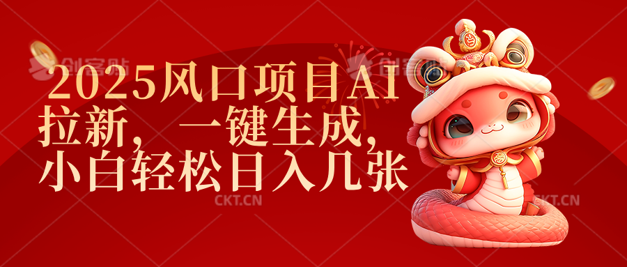 2025风口项目AI拉新，一键生成，小白轻松日入几张-臻优网
