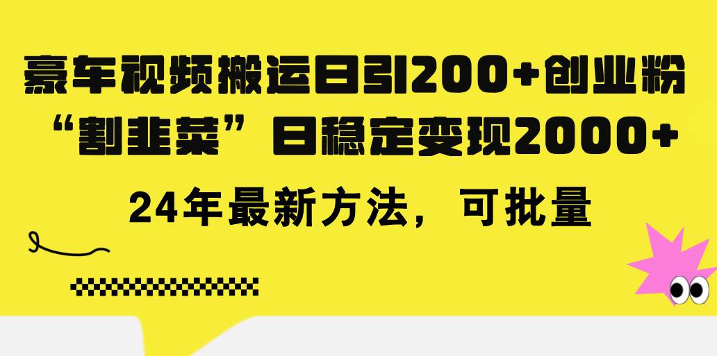 豪车视频搬运日引200+创业粉，做知识付费日稳定变现5000+24年最新方法!-臻优网