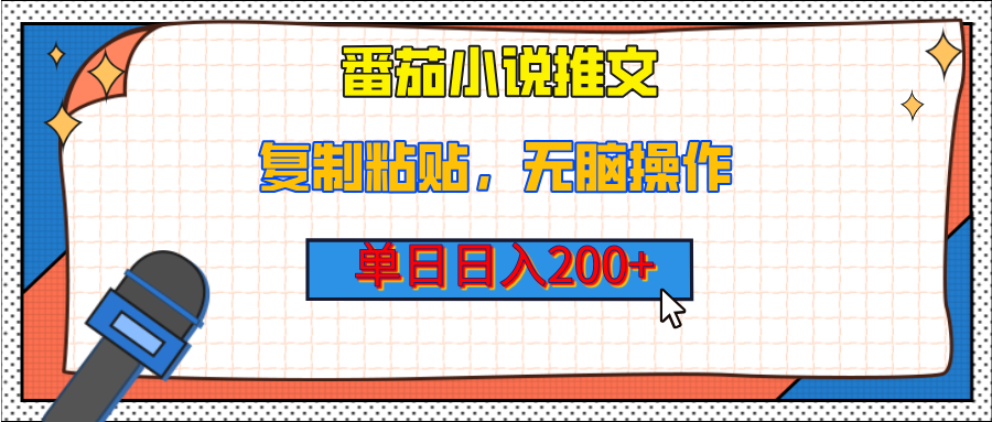 【揭秘】番茄小说推文，复制粘贴，单日日入200+，无脑操作（附详细教程）-臻优网