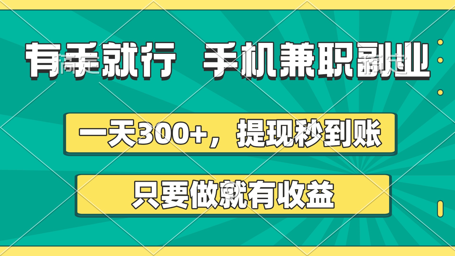 有手就行，手机兼职副业，一天300+，提现秒到账，只要做就有收益-臻优网