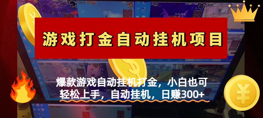 爆款游戏自动挂机打金，小白也可轻松上手，自动挂机，日赚300+-臻优网