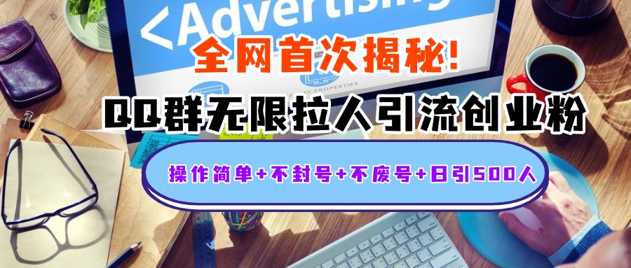 首次揭秘：QQ群无限拉人引流创业粉，操作简单+不封号+不废号+日引500人-臻优网