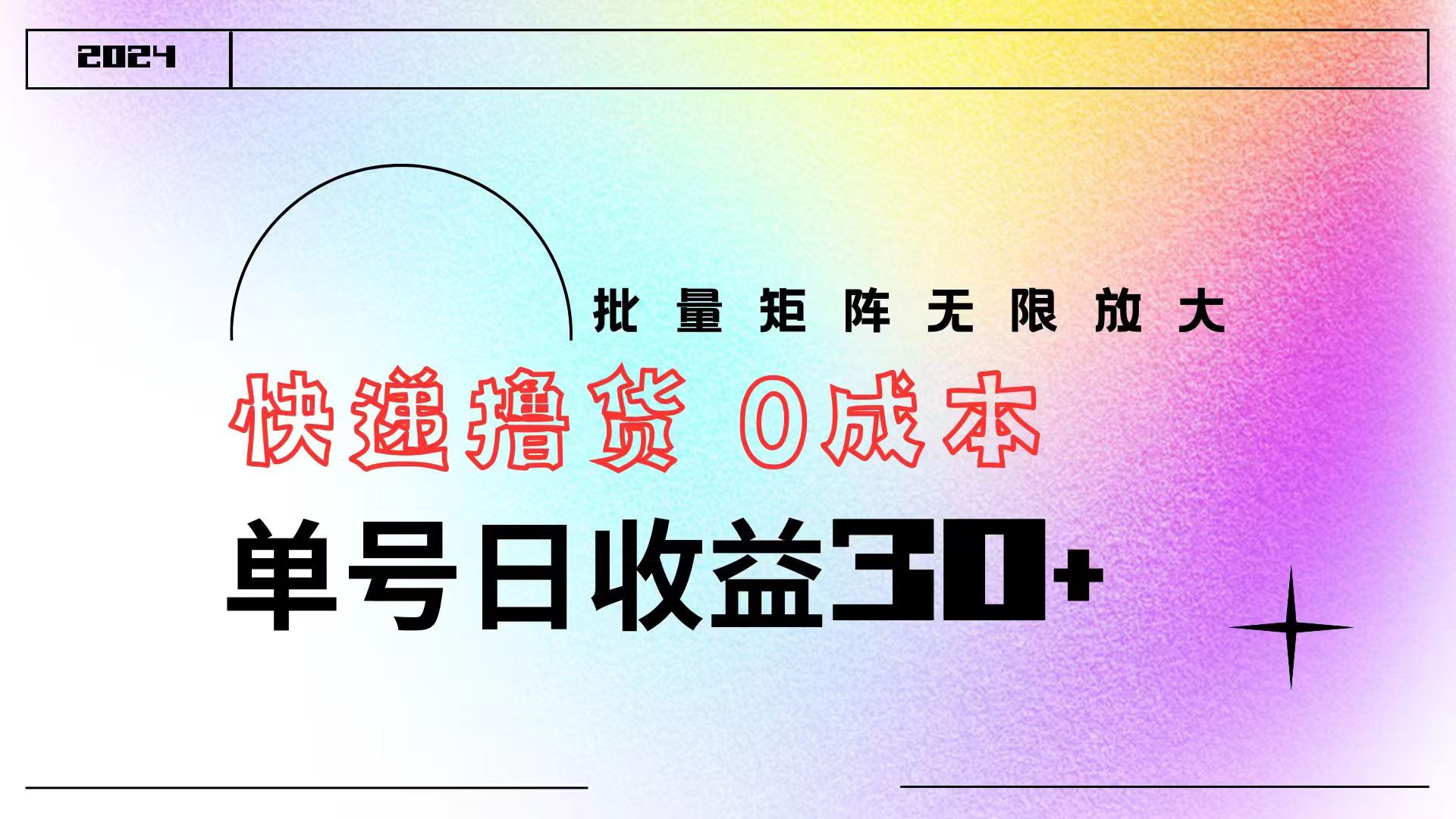 快递撸货  0成本 单号日收益30+ 批量矩阵可无限放大-臻优网