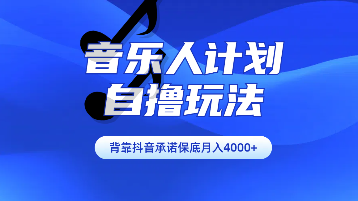 汽水音乐人计划自撸玩法保底月入4000+-臻优网