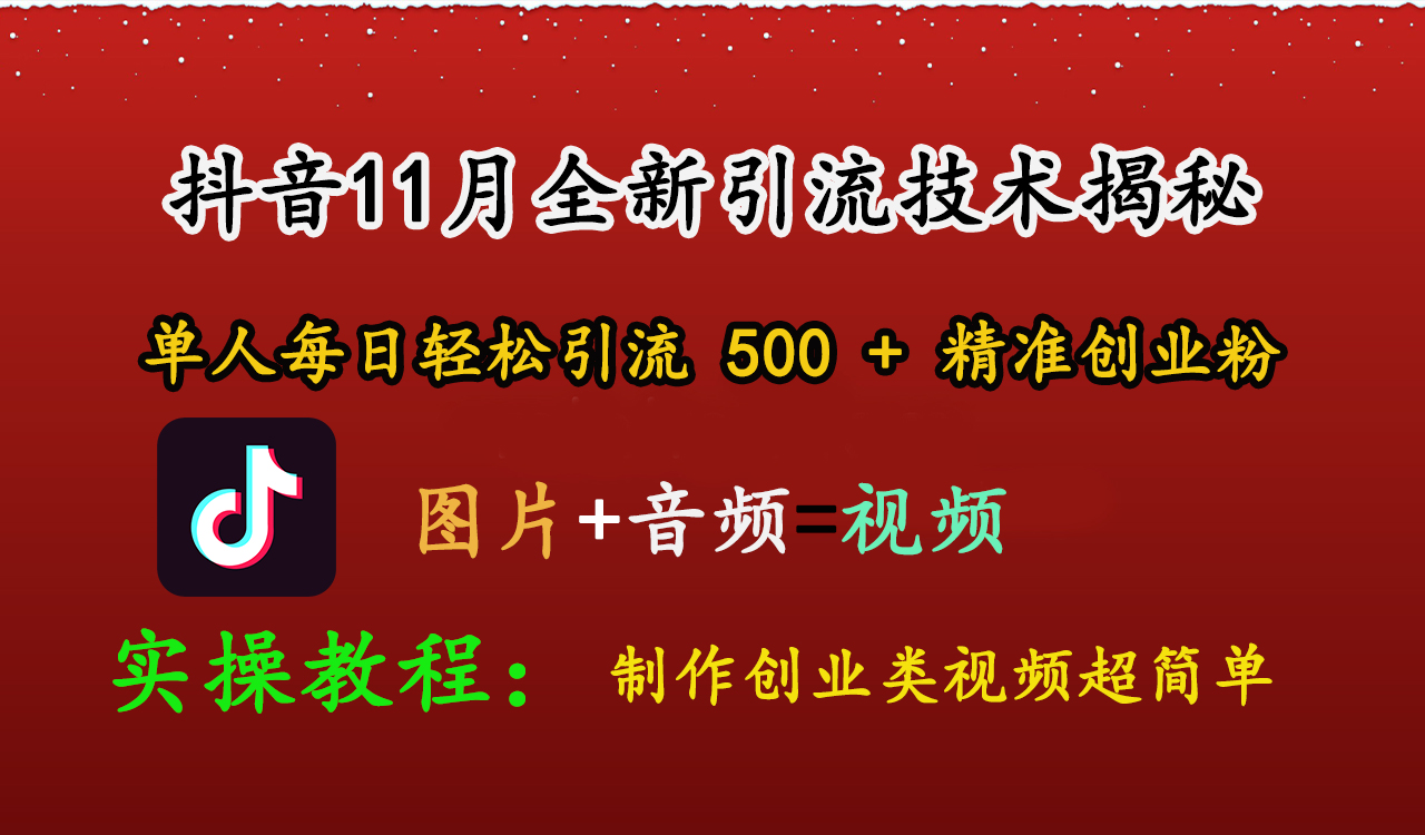 抖音11月全新引流技术，图片+视频 就能轻松制作创业类视频，单人每日轻松引流500+精准创业粉-臻优网