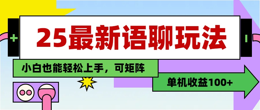 最新语聊玩法，纯手工，单机收益100+，小白也能轻松上手，可矩阵操作-臻优网