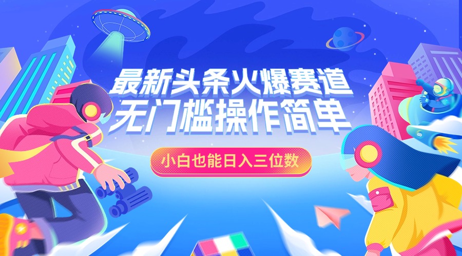最新头条火爆赛道，小白也能日入三位数，无门槛操作简单-臻优网