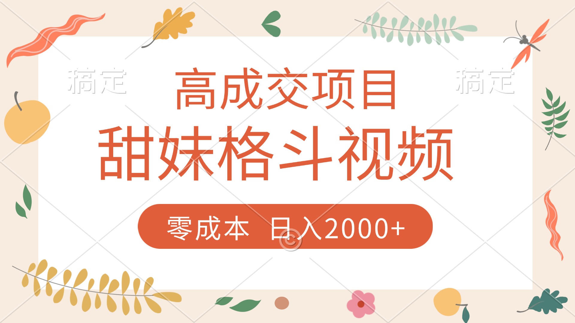 高成交项目，甜妹格斗视频，零成本，谁发谁火，加爆微信，收款收到手软-臻优网