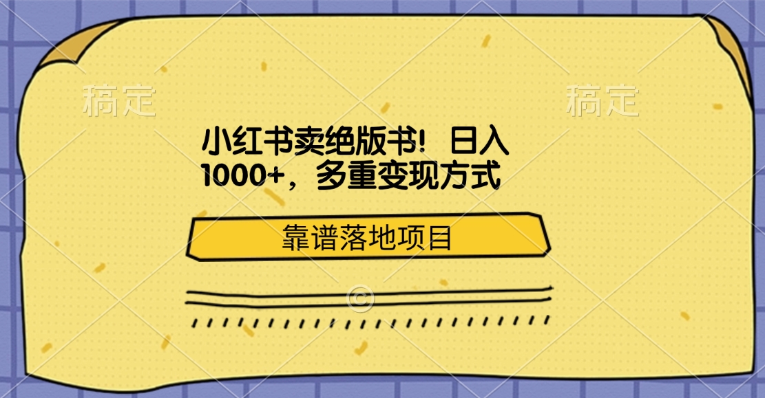 小红书卖绝版书！日入1000+，多重变现方式，靠谱落地项目-臻优网